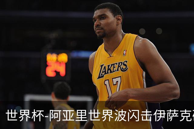 世界杯-阿亚里世界波闪击伊萨克破门 半场瑞典2-1突尼斯