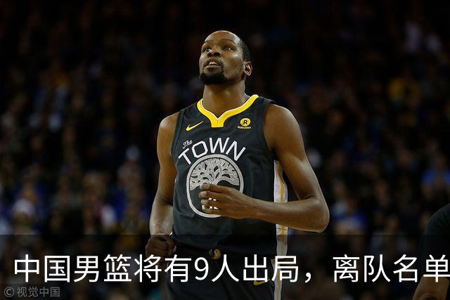 中国男篮将有9人出局，离队名单呼之欲出：北京、广东各1人