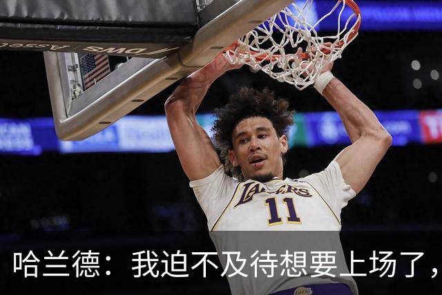 哈兰德：我迫不及待想要上场了，挪威队员彼此之间非常了解