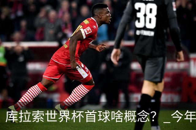 库拉索世界杯首球啥概念？ 今年刚0-2输中国男足+换帅
