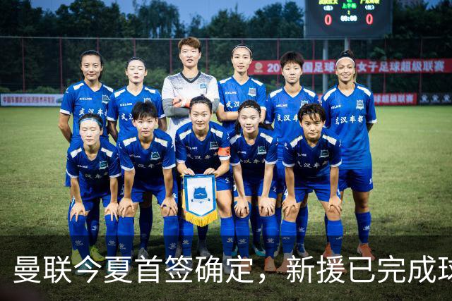曼联今夏首签确定，新援已完成球队体检，夏窗第二笔引援也快来了