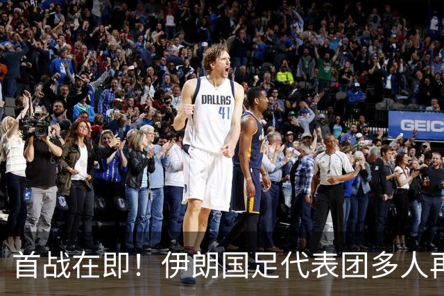 首战在即！伊朗国足代表团多人再遭美拒签 足协主席在列
